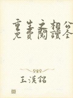 重生之相公别跑免费阅读全文