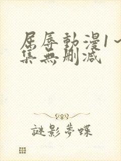 屈辱动漫1～2集无删减