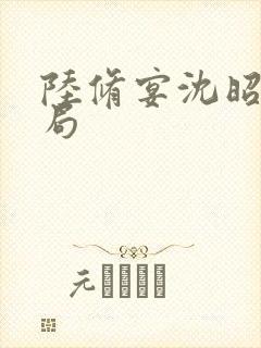 陆修宴沈昭宁结局