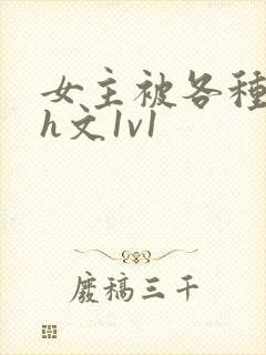 女主被各种调教h文1v1