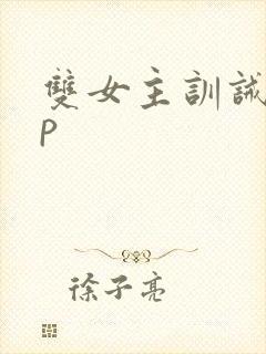 双女主训诫文sp