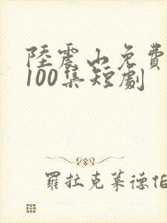 陆震山免费观看100集短剧