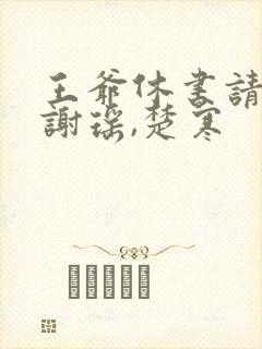 王爷休书请拿好谢瑶,楚寒