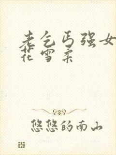 老乞丐强女d校花雪柔