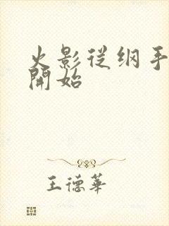 火影从纲手同学开始