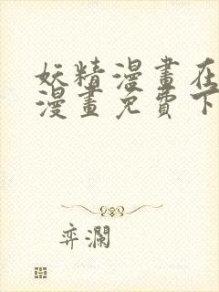 妖精漫画在线看漫画免费下拉式