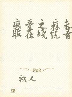 恋爱之瘾未删减版在线观看