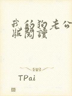 我的狗老公阅读版阅读