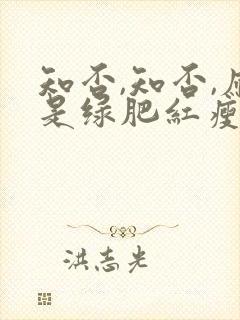 知否,知否,应是绿肥红瘦.