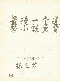 最后一个道士有声小说免费听