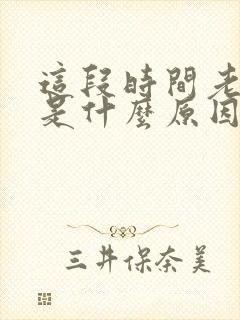 这段时间老放屁是什么原因