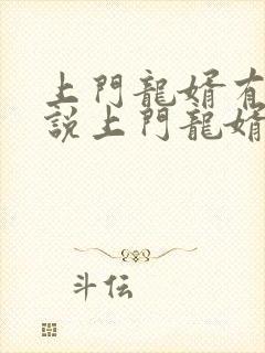 上门龙婿有声小说上门龙婿在线收听