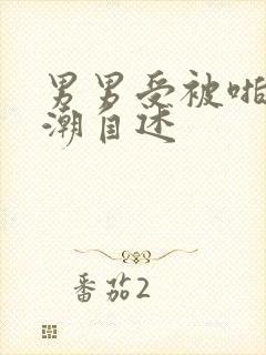 男男受被啪到高潮自述封面