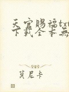 天官赐福txt下载全本无删减版