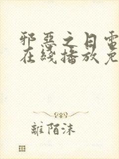 邪恶之日电视剧在线播放免费观看