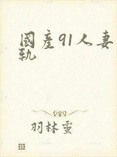 国产91人妻出轨