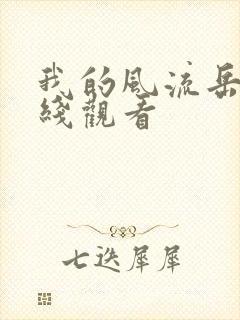 我的风流岳母在线观看