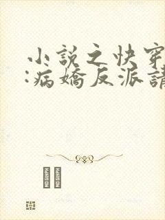 小说之快穿攻略:病娇反派请冷静