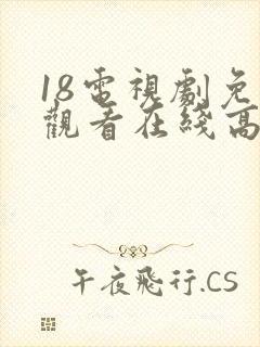 18电视剧免费观看在线高清完整版