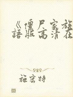 《僵尸家族》国语版高清在线观看