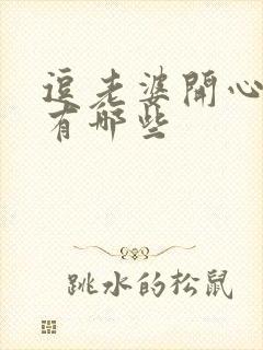 逗老婆开心的话有哪些