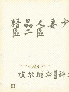 精品人妻少妇一区二区封面