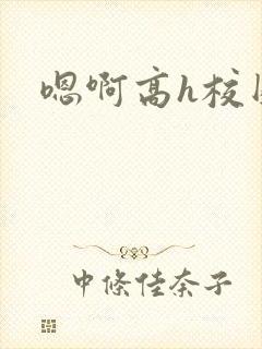 嗯啊高h校园