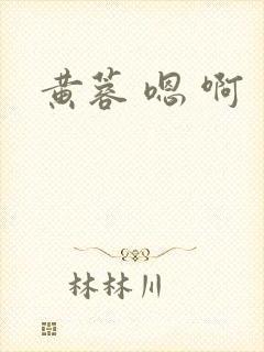 黄蓉 嗯 啊封面