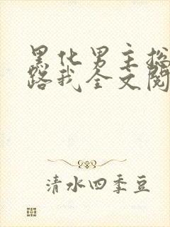 黑化男主总想套路我全文阅读封面