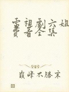 电视剧六姐妹免费看全集