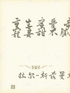 重生蜜爱 帝少宠妻甜不腻