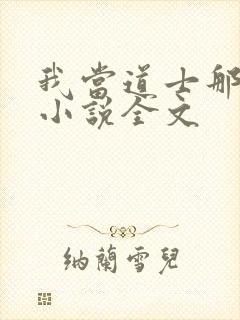 我当道士那些年小说全文