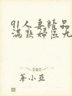 91人妻精品丰满熟妇区九色