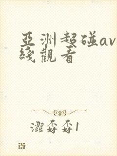 亚洲超碰av在线观看封面