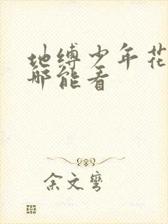 地缚少年花子君哪能看