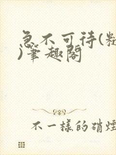 急不可待(糙汉)笔趣阁