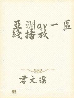 亚洲av一区在线播放