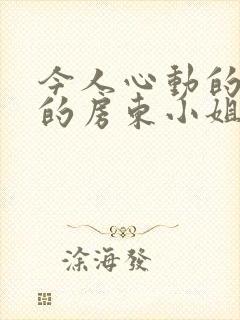 今人心动的小小的房东小姐