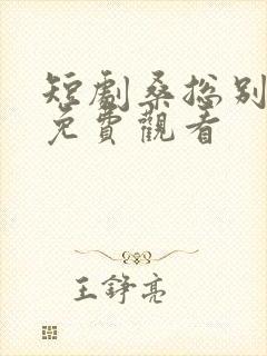 短剧桑总别虐了免费观看