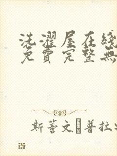 洗濯屋在线观看免费完整无删减动漫