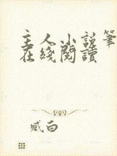 主人小说笔趣阁在线阅读