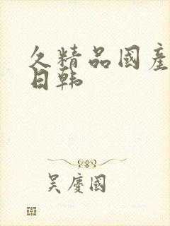 久精品国产欧美日韩封面