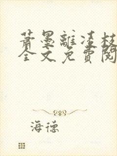 萧墨离凌枝小说全文免费阅读最新章封面