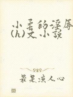 小柔的淫辱日记(h)文小说