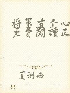 将军有个心尖宠免费阅读正版