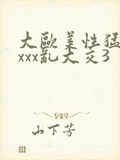 大欧美性猛交xxxx乱大交3封面