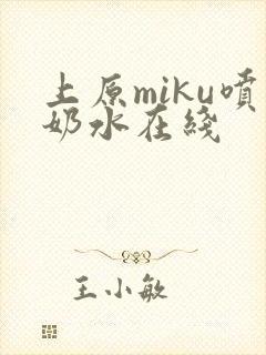上原miku喷奶水在线封面