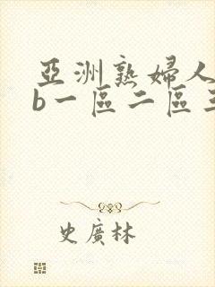 亚洲熟妇人妻色b一区二区三区