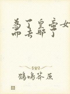 为了皇帝女主后面去哪了