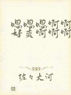 嗯嗯嗯啊啊啊啊好爽啊啊啊啊封面